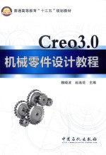 Creo3.0机械零件设计教程