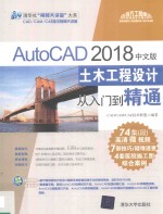 AutoCAD土木工程设计 从入门到精通 2018中文版