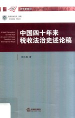 中国四十年来税收法治史述论稿