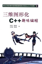 三维图形化C＋＋趣味编程