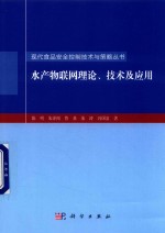 水产物联网理论 技术及应用