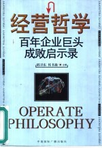 经营哲学 百年企业巨头成败启示录