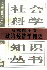 马克思主义政治经济学简史