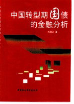 中国转型期国债的金融分析