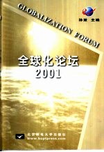 全球化论坛 2001