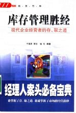 库存管理胜经 现代企业经营者的存、取之道