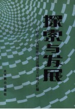 探索与发展 社会主义初级阶段经济理论不同观点汇编