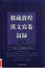 俄罗斯科学院东方研究所圣彼得堡分所藏敦煌汉文写卷叙录