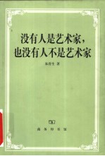 没有人是艺术家，也没有人不是艺术家