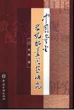 中国资金宏观配置问题研究