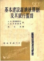 基本建设经济核算制及其银行监督