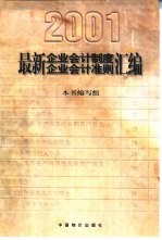 最新企业会计制度、企业会计准则汇编 2001