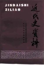 近代史资料 总92号