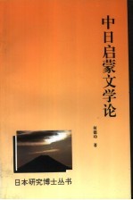 中日启蒙文学论