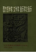 西方哲学家、文学家、音乐家论音乐 从古希腊罗马时期至十九世纪