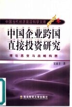 中国企业跨国直接投资研究 理论思辨与战略构想