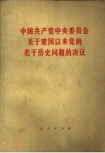 中国共产党中央委员会关于建国以来党的若干历史问题的决议 1981年6月27日中国共产党第十一届中央委员会第六次全体会议一致通过