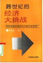 跨世纪的经济大挑战 初具规模的美洲经济圈及其走向