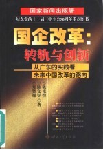 国企改革：转轨与创新 从广东的实践看未来中国改革的路向