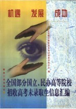 全国部分国立、民办高等院校招收高考未录取生信息汇编
