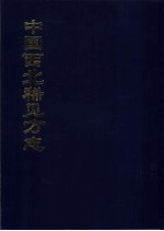 中国公共图书馆古籍文献珍本汇刊 中国西北稀见方志 7