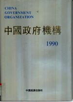 中国政府机构 1990年 总第1卷