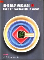 最佳日本包装设计 第3卷