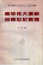 高举伟大旗帜 创跨世纪辉煌 学习贯彻九届全国人大一次会议、全国政协九届一次会议精神