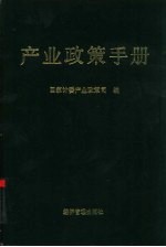 产业政策手册