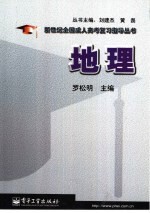 新世纪全国成人高考复习指导丛书 地理