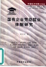 国有企业劳动就业体制研究