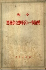 黑格尔“逻辑学”一书摘要