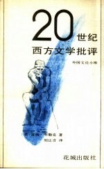 20世纪西方文学批评