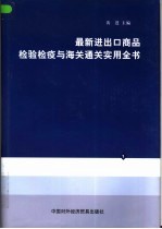 最新进出口商品检验检疫与海关通关实用全书 第1册