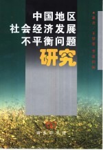 中国地区社会经济发展不平衡问题研究