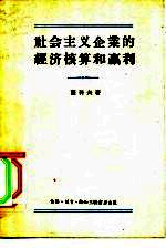 社会主义企业的经济核算和赢利