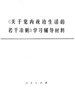 《关于党内政治生活的若干准则》学习辅导材料 试用本