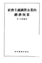 社会主义国营企业的经济核算