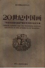 20世纪中国画 “传统的延续与演进”国际学术研讨会论文集