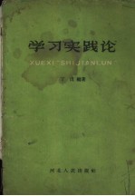 学习“实践论”