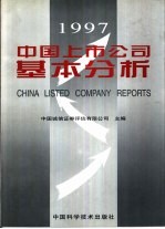 中国上市公司基本分析 1997