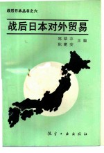 战后日本对外贸易