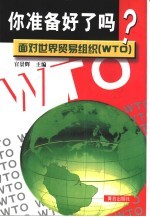 你准备好了吗？面对世界贸易组织 WTO