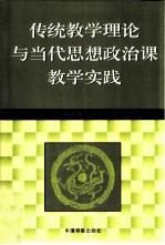 传统教学理论与当代思想政治课教学实践