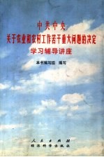 中共中央关于农业和农村工作若干重大问题的决定学习辅导讲座