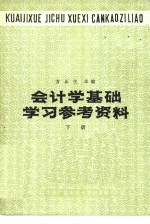 会计学基础学习参考资料 下