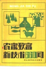 农家致富新技术660问