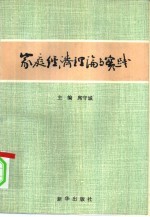 家庭经济理论与实践