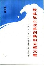 拨乱反正改革创新的光辉文献 学习《邓小平文选》辅导报告