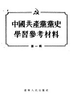 中国共产党党史学习参考材料 第1辑